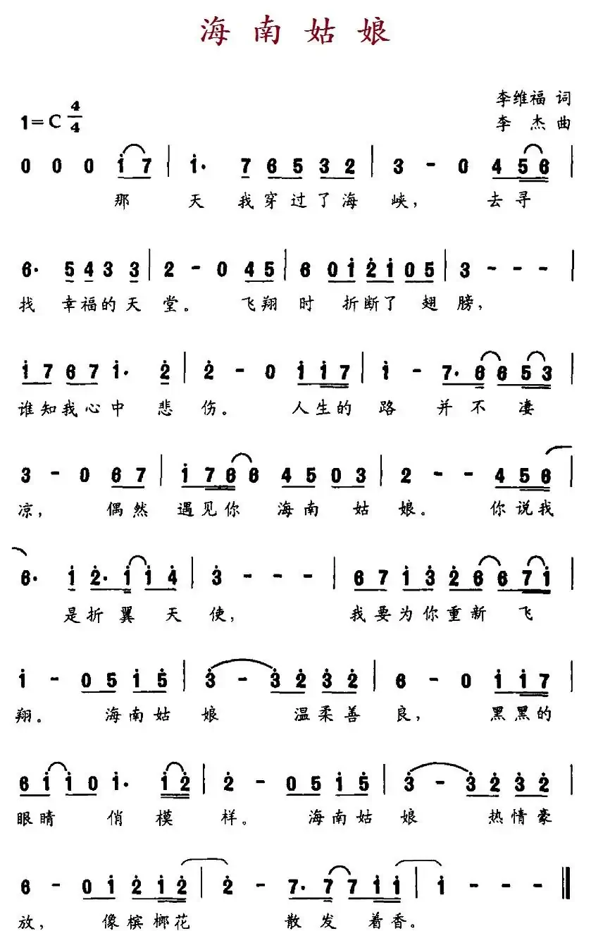 海南姑娘（李维福词 李杰曲）