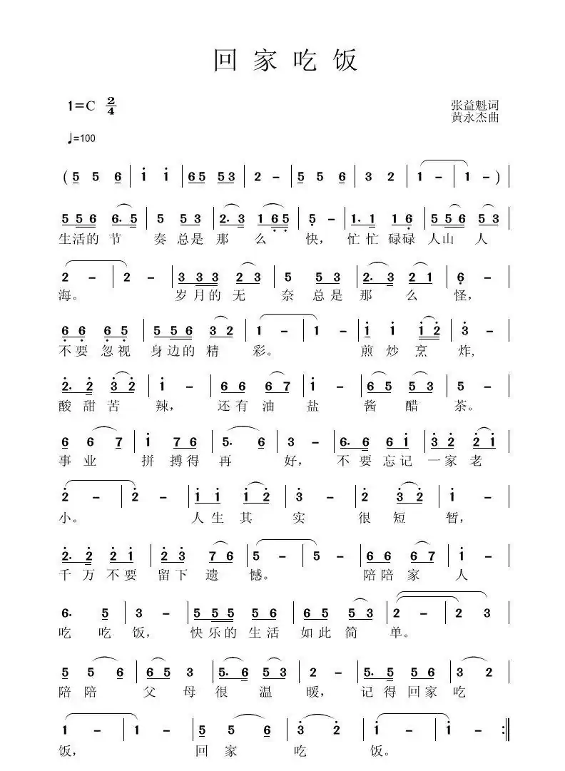 回家吃饭(张益魁词 黄永杰曲)