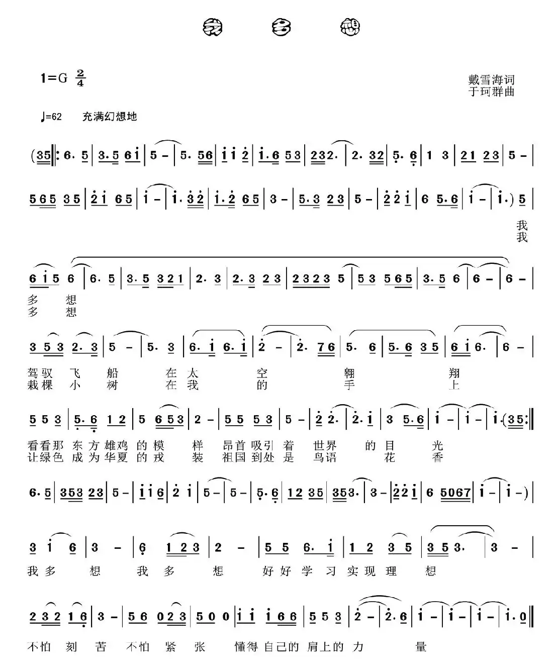 我多想(戴雪海词 于珂群曲)