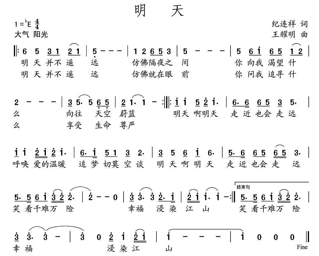 明天(纪连祥词 王耀明曲)