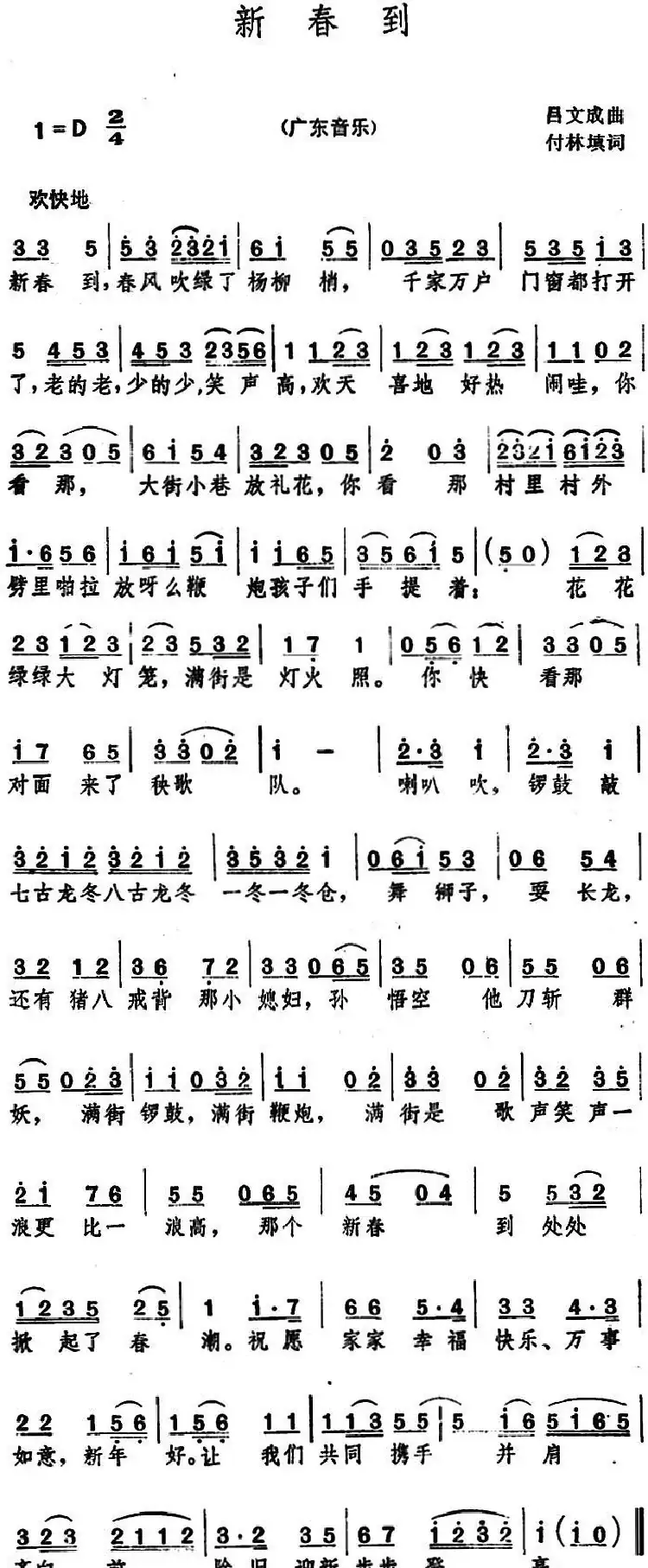 新春到(广东音乐《步步高》曲调)