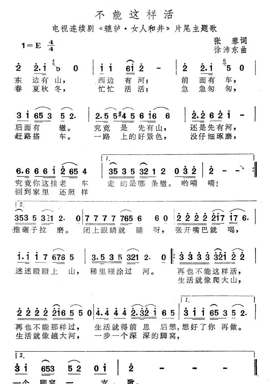 不能这样活(电视剧《辘轳女人和井》片尾曲)