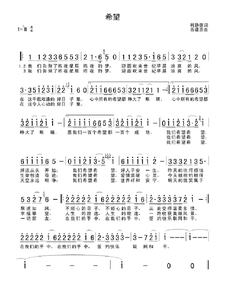 希望(韩静霆词 谷建芬曲)