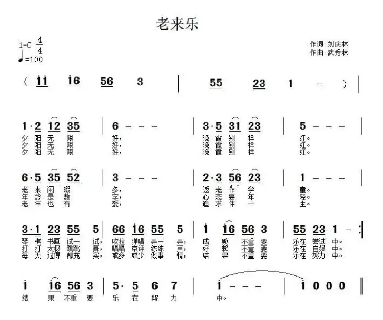 老来乐(刘庆林词 武秀林曲)