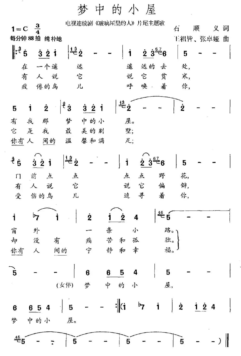 梦中的小屋(连续剧《玻璃屋里的人》片尾曲)