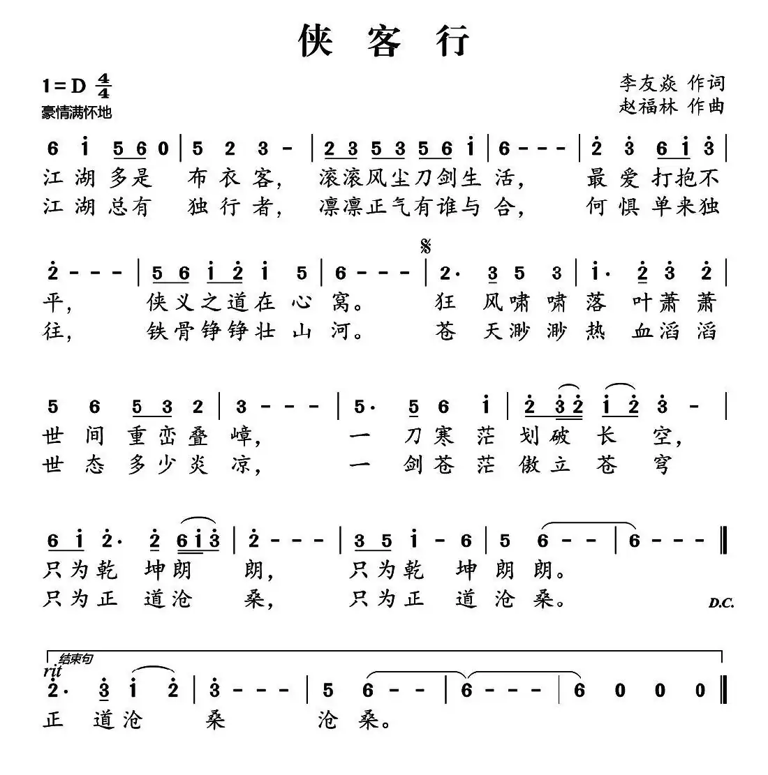 侠客行(李友焱词 赵福林曲)