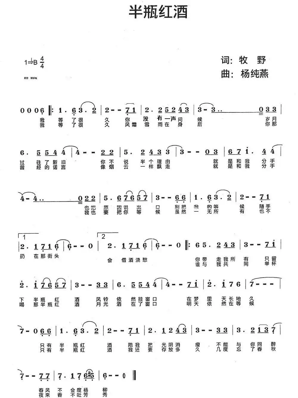 半瓶红酒(牧野词 杨纯燕曲)
