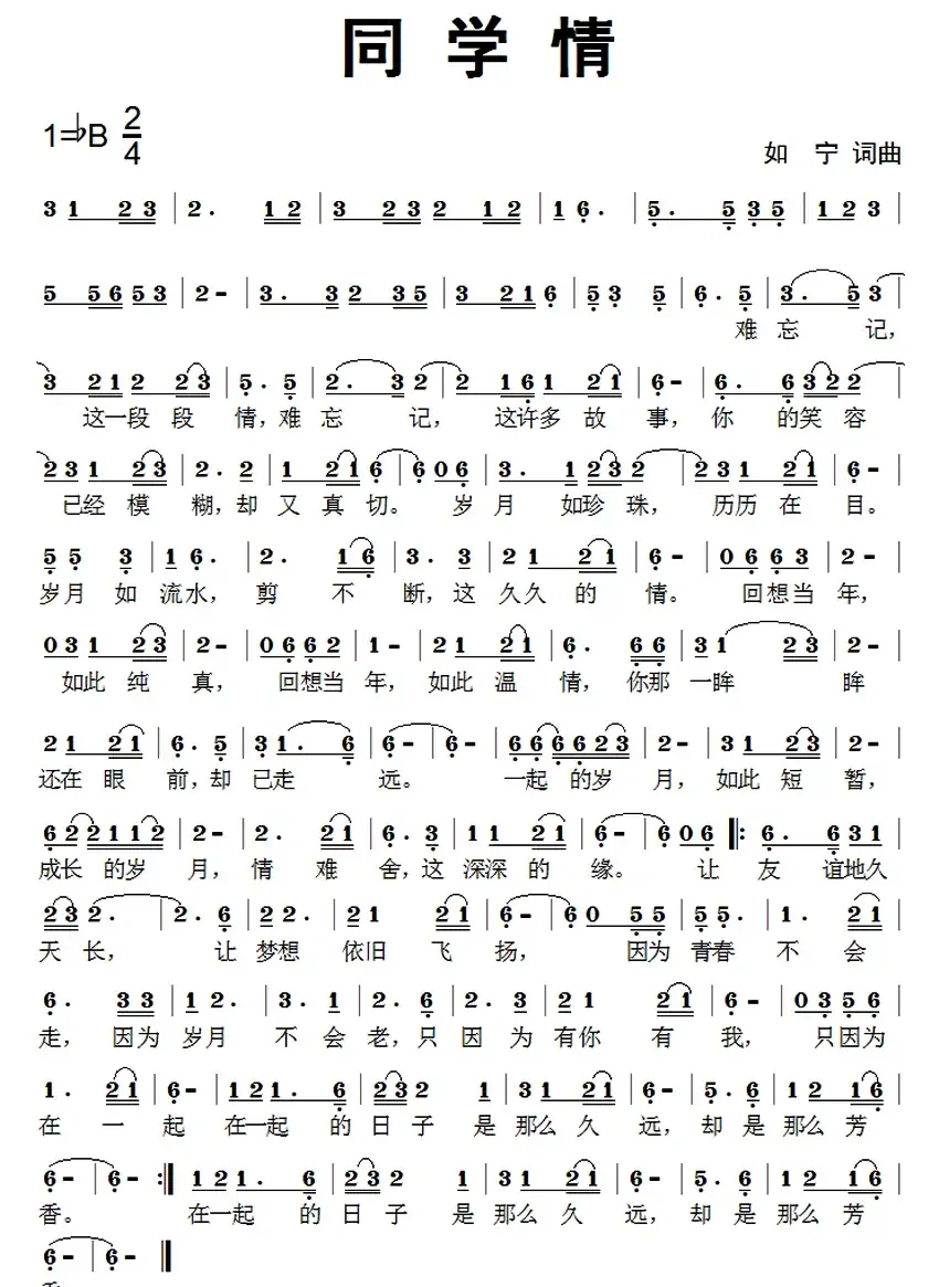 同学情(如宁 词曲)