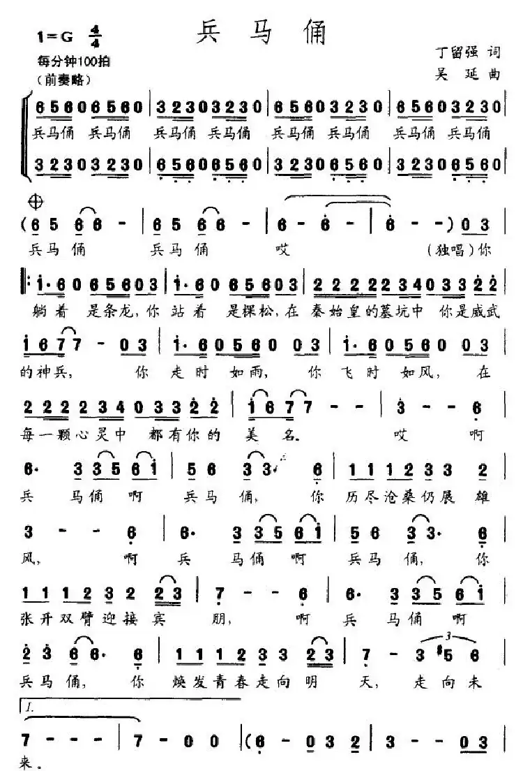 兵马俑(丁留强词 吴延曲)