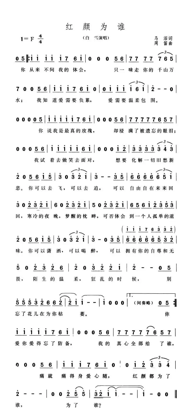 红颜为谁(马溶词 周笛曲)