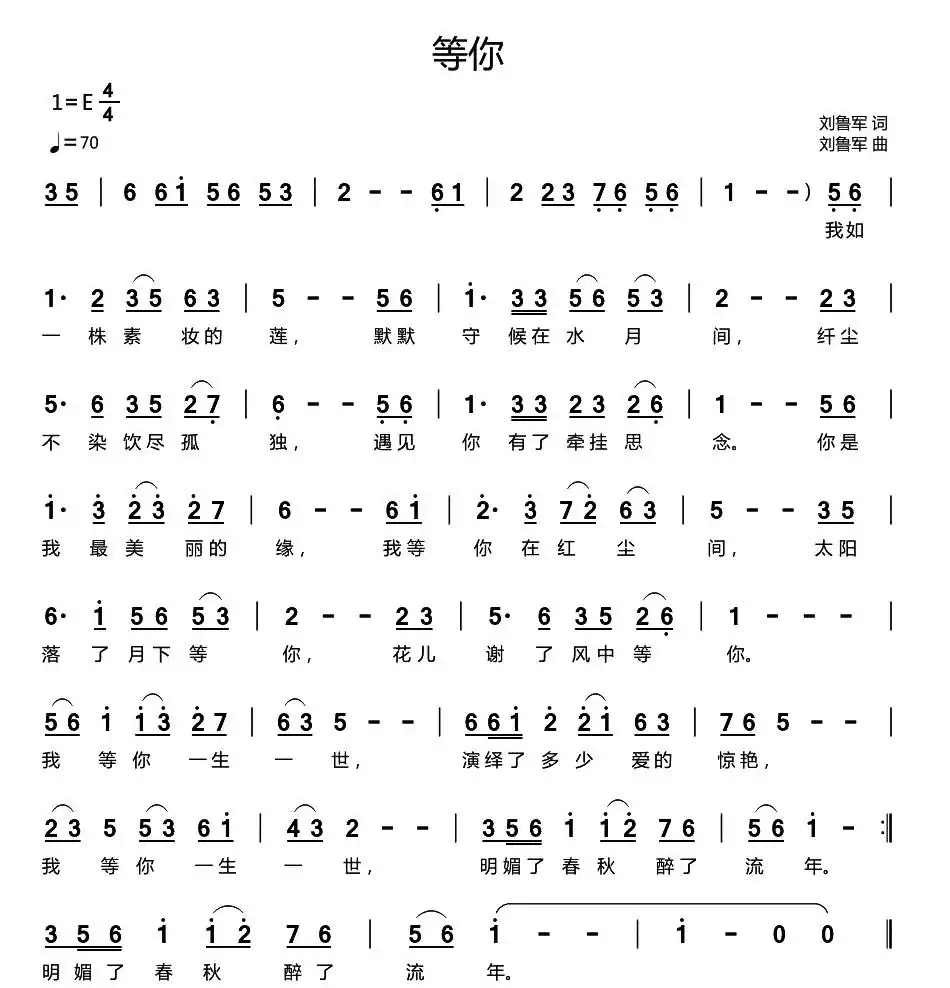 等你(刘鲁军词 刘鲁军曲)