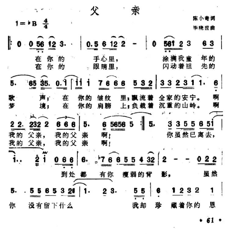 父亲(陈小奇词 毕晓世曲)