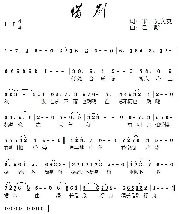 惜别（[宋] 吴文英词 巴野曲）