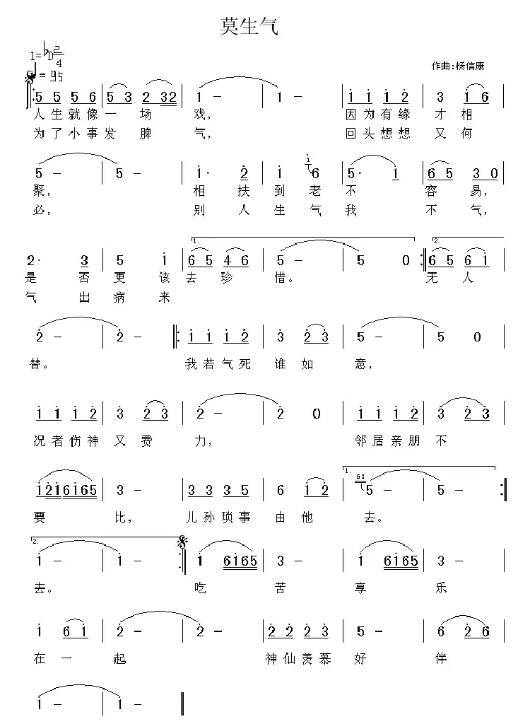 莫生气(杨信康作曲版)
