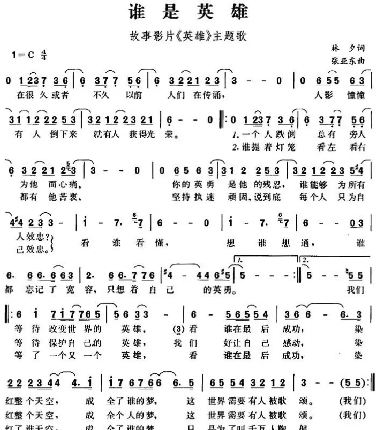 谁是英雄 (故事影片《英雄》主题歌)