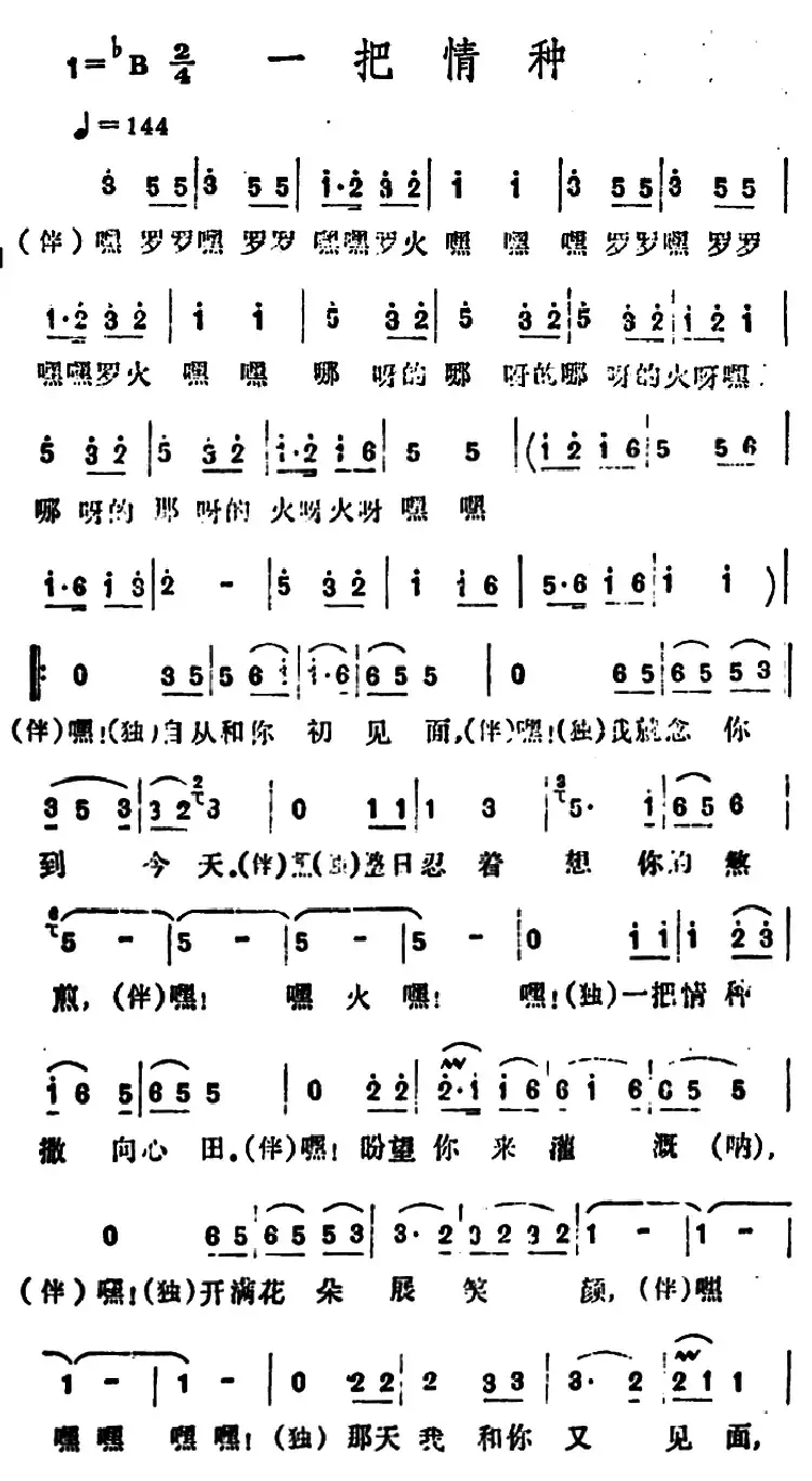 一把情种