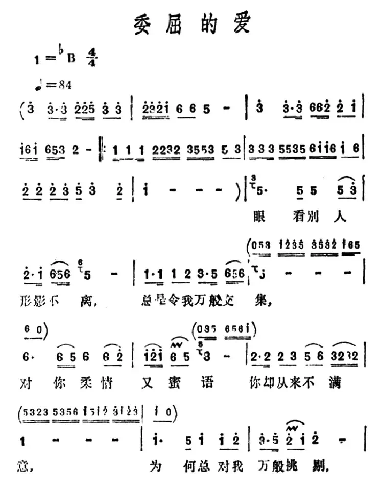 委屈的爱