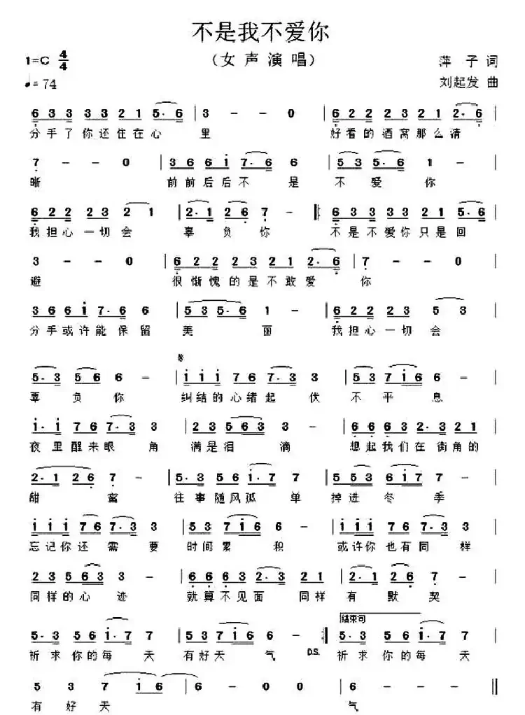 不是我不爱你 (萍子词 刘起发曲)
