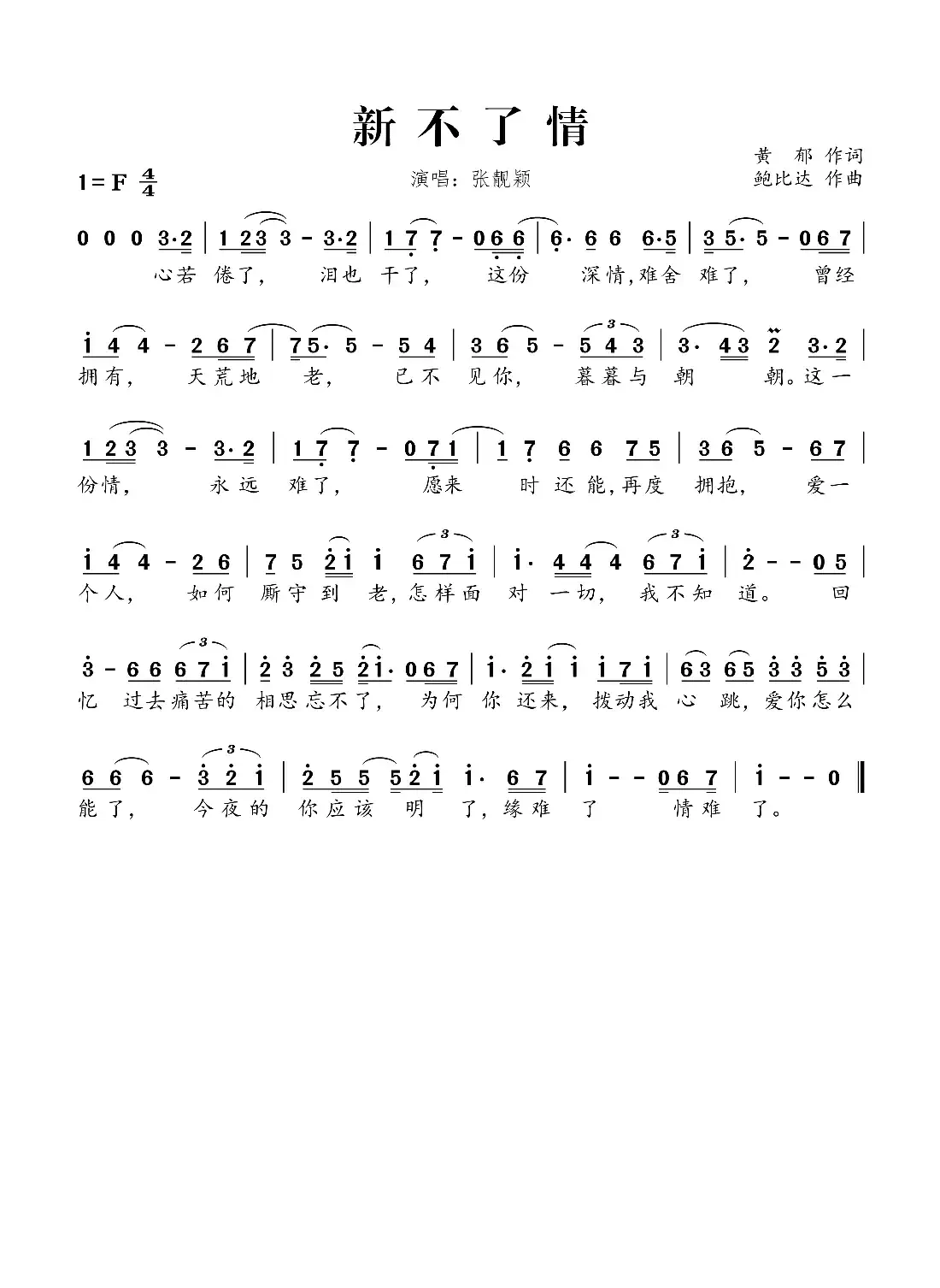 新不了情(黄郁词 鲍比达曲)