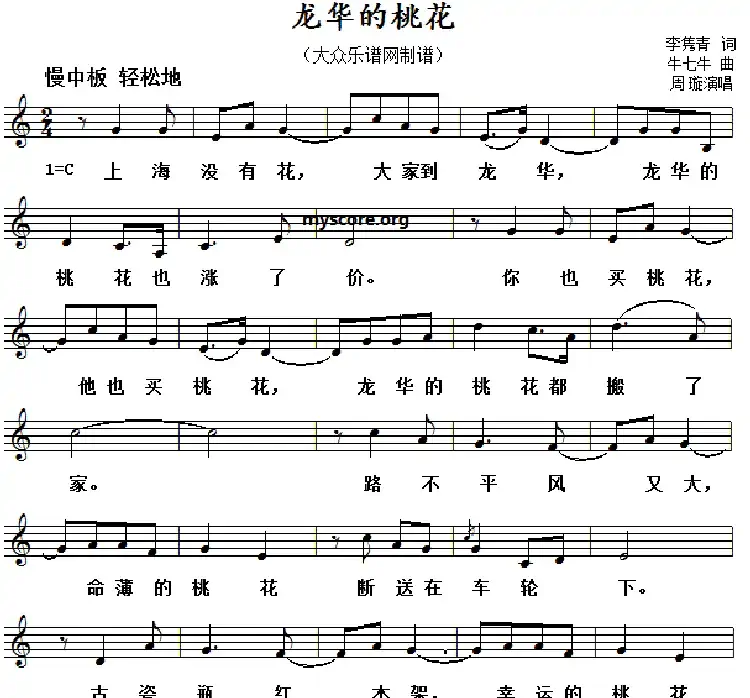 龙华的桃花(五线谱)
