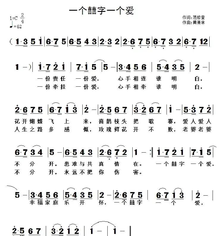 一个囍字一个爱(范修奎词 黄清林曲)