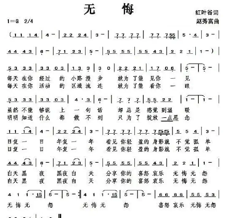 无悔(红叶谷词 赵秀富曲)
