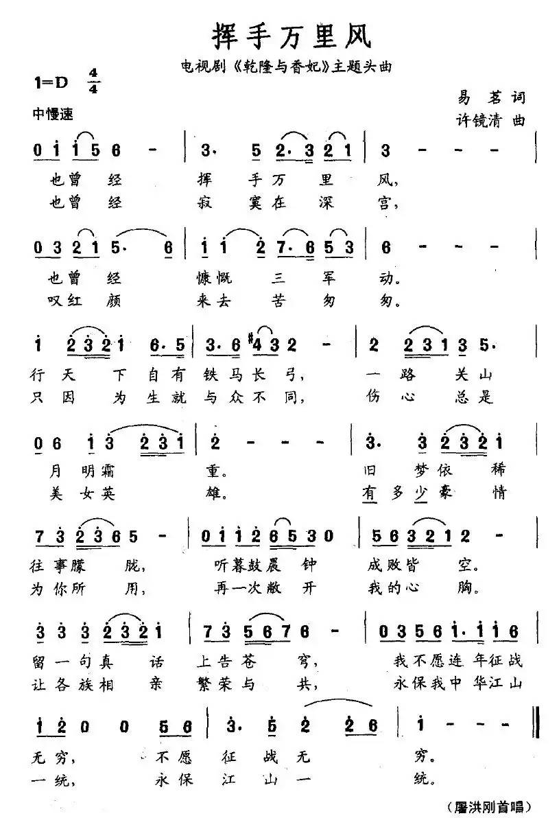 挥手万里风(电视剧《乾隆与香妃》片头曲)