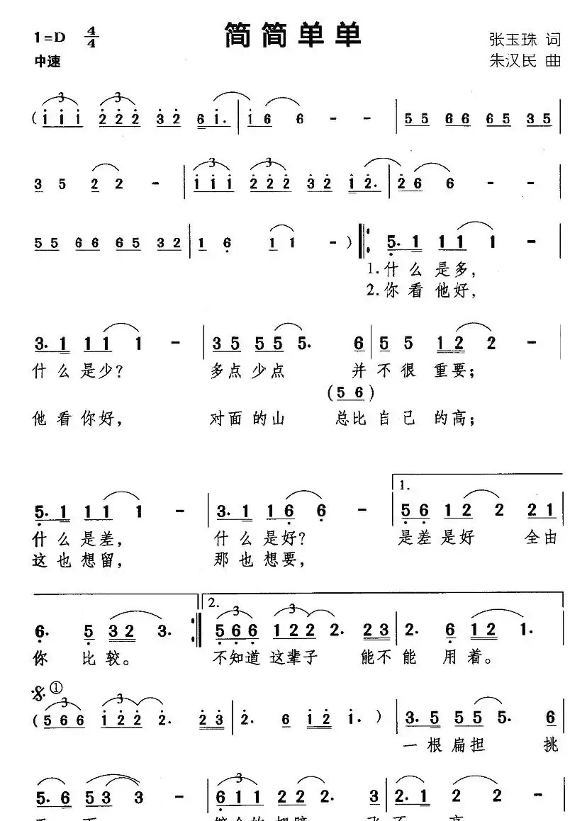 简简单单(张玉珠词 朱汉民曲)