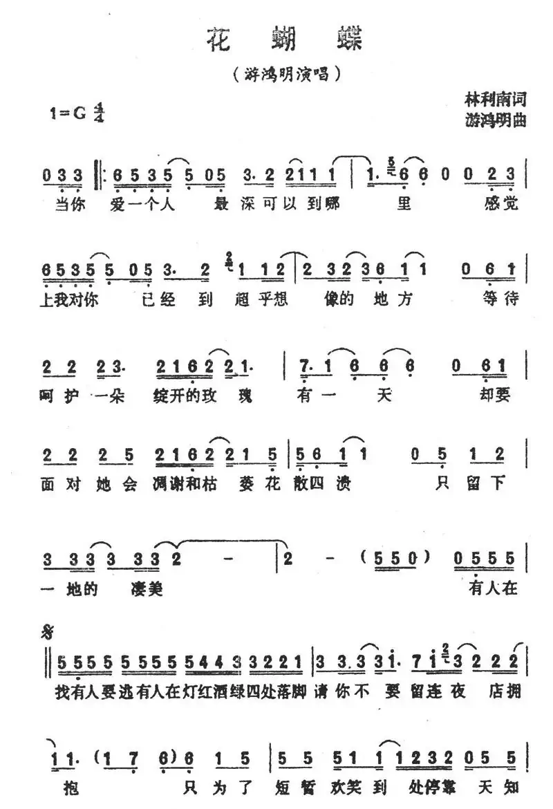 花蝴蝶(林利南词 游鸿明曲)