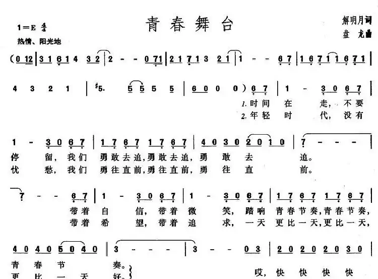 青春舞台（解明月词 盘龙曲）