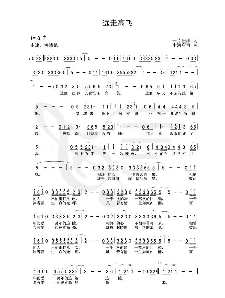 远走高飞(一片汪洋词 小河弯弯曲)