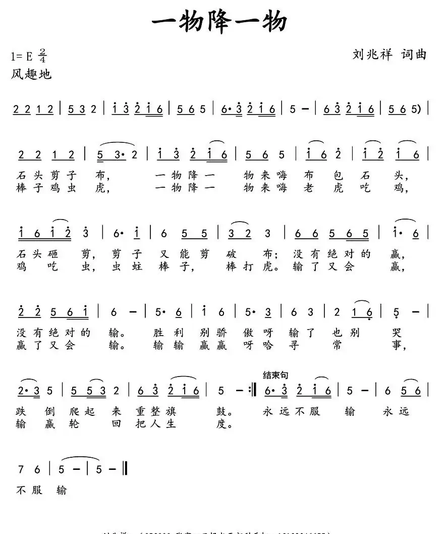 一物降一物(刘兆祥 词曲)
