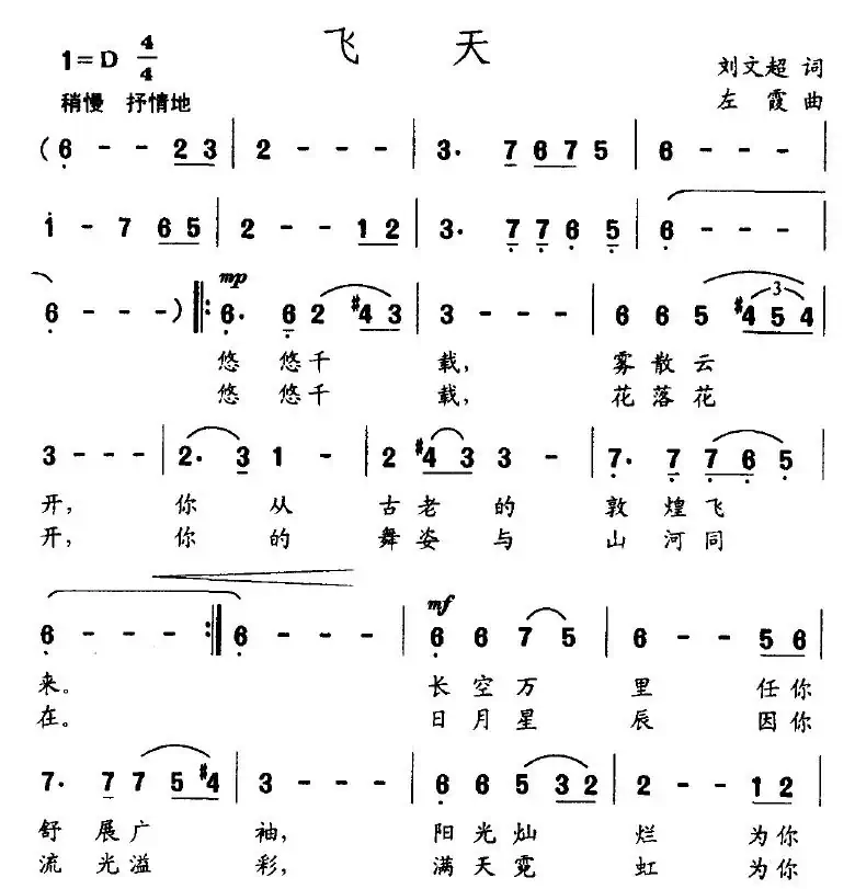 飞天(刘文超词 左霞曲)