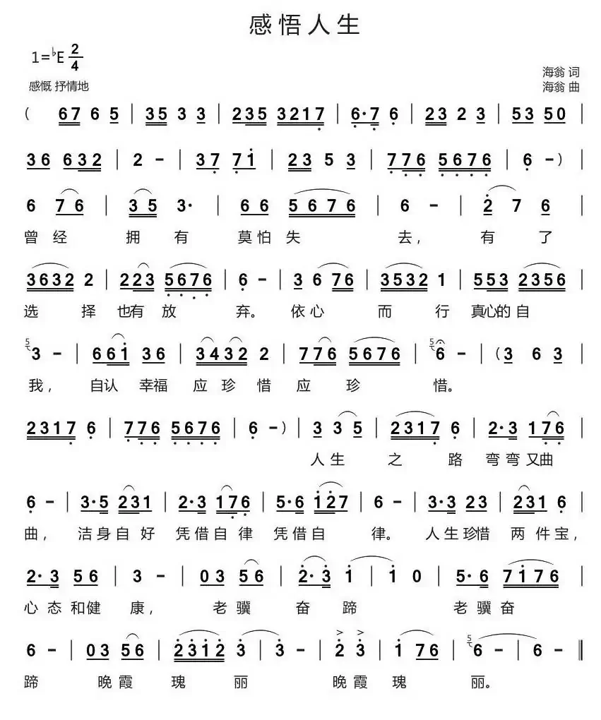 感悟人生(海翁 词曲)