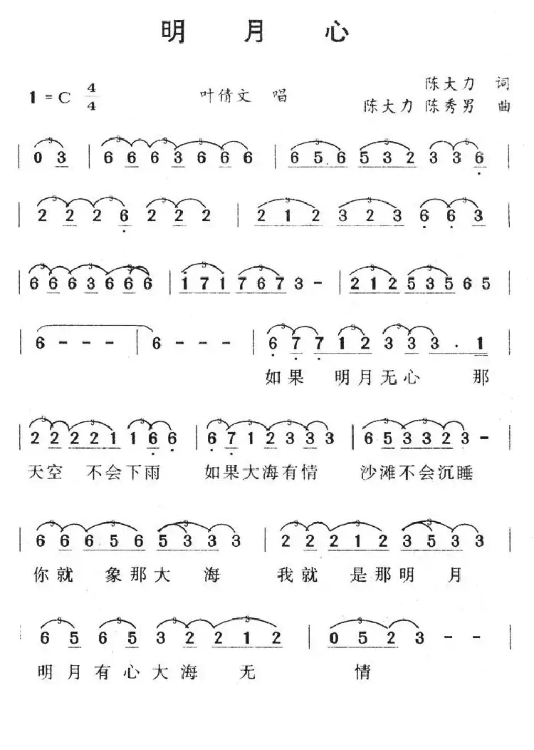 明月心(陈大力词 陈秀男曲)