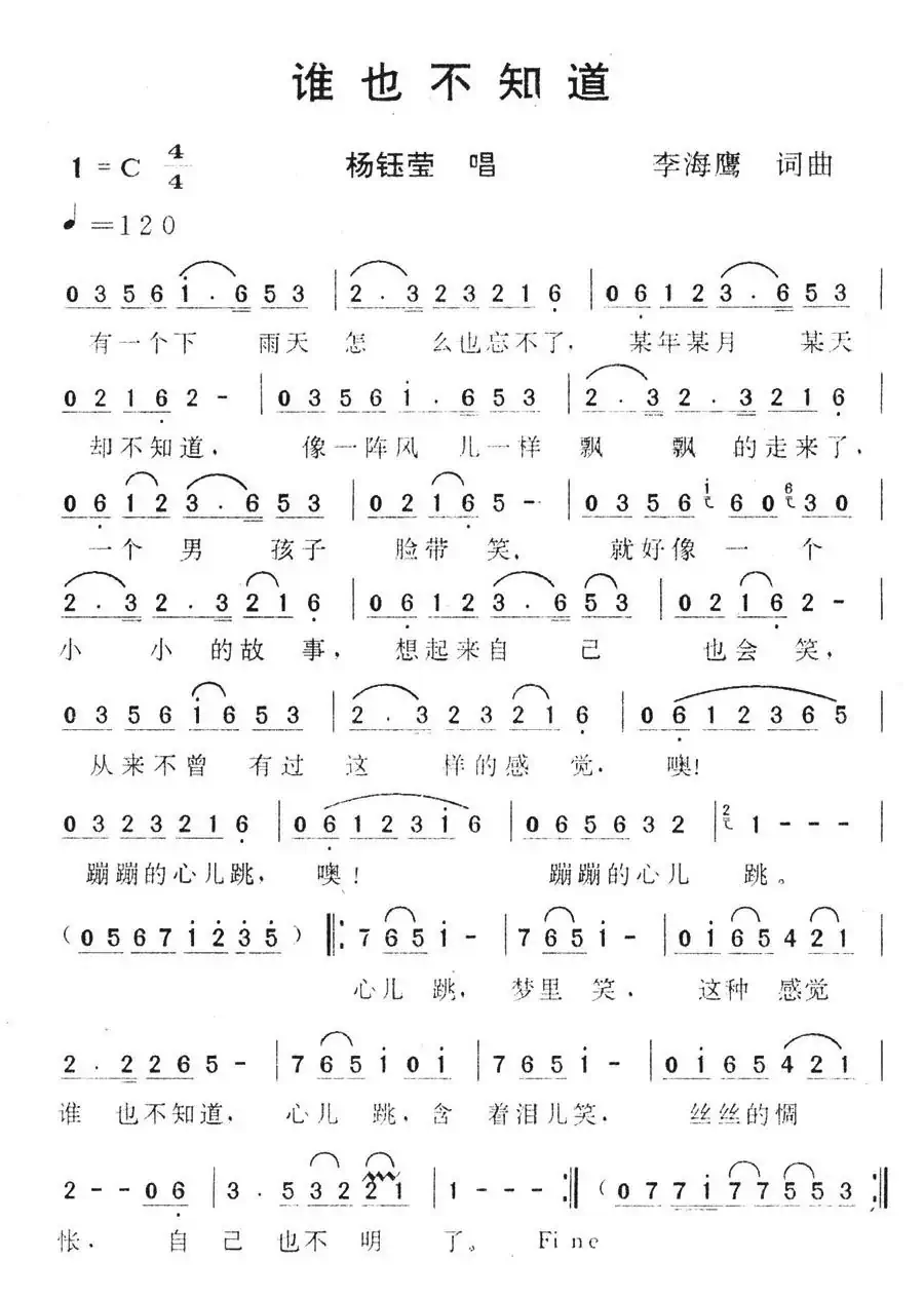 谁也不知道(李海鹰词 李海鹰曲)