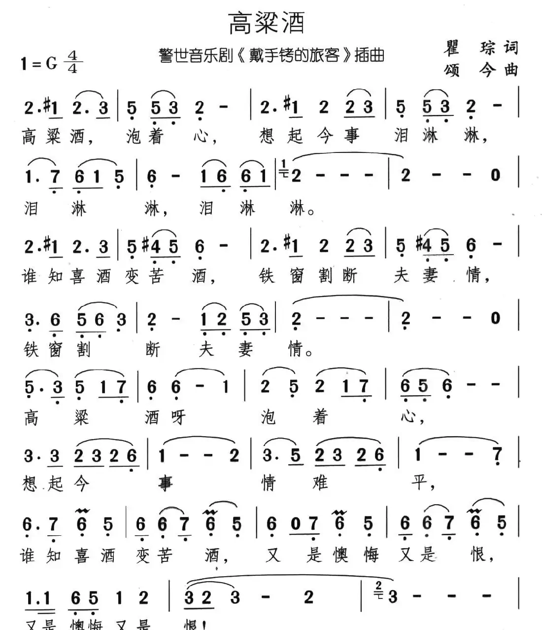 高粱酒(音乐剧《带手铐的新郎》选曲)
