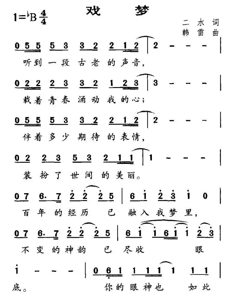 戏梦(二水词 韩雷曲)