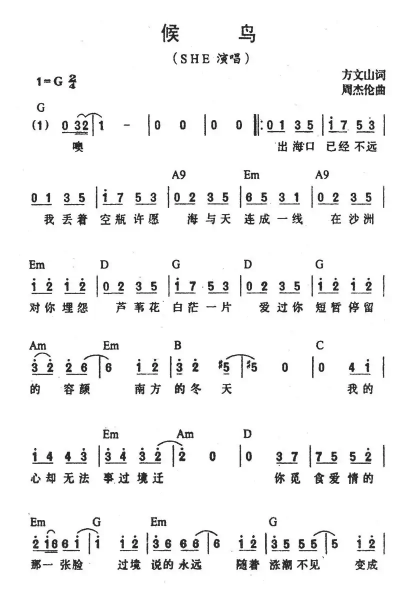 候鸟(方文山词 周杰伦曲)