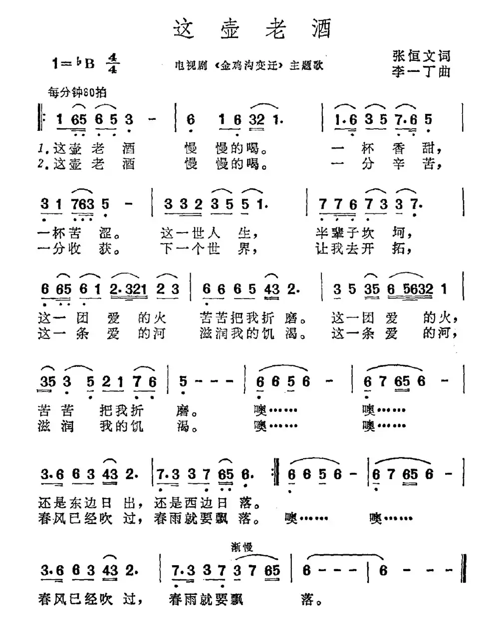 这壶老酒(电视剧《金鸡沟变迁》主题曲)