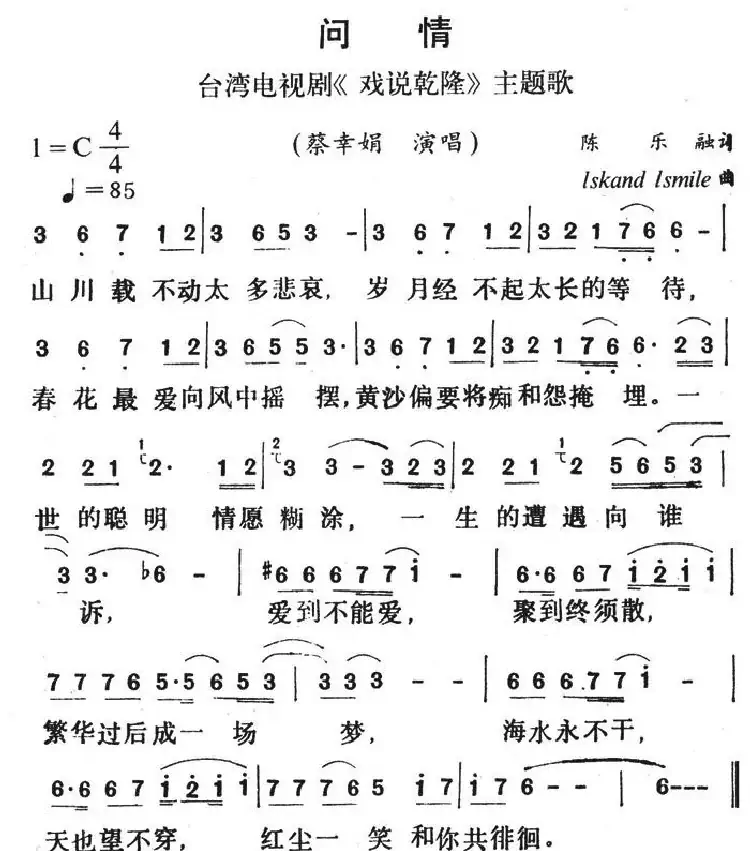 问情(台湾电视剧《戏说乾隆》主题歌)