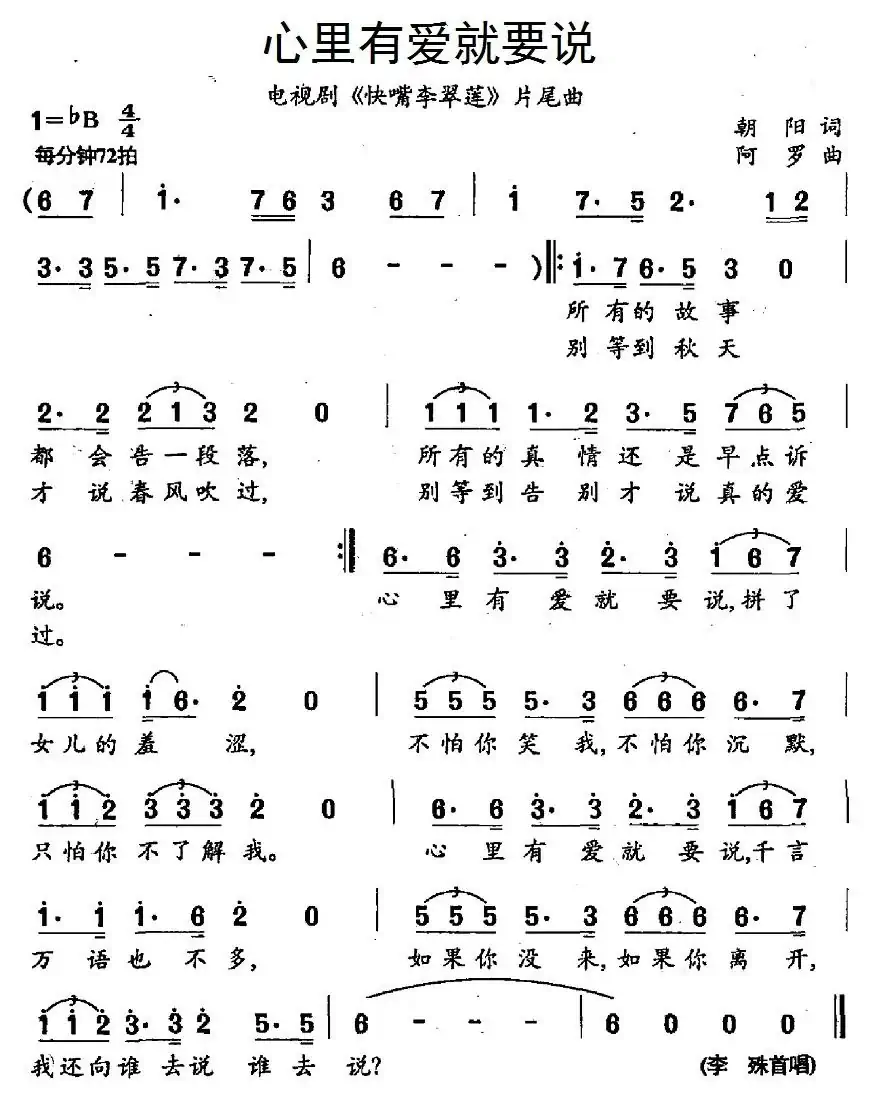 心里有爱就要说(电视剧《快嘴李翠莲》片尾曲)
