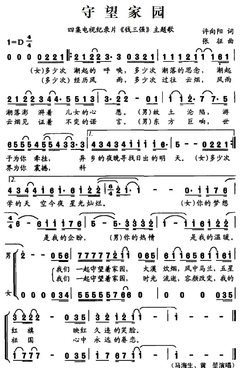 守望家园(四集电视纪录片《钱三强》主题歌)