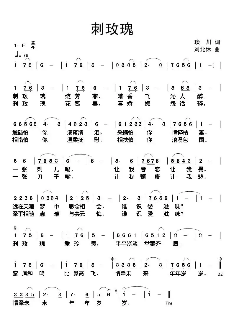 刺玫瑰(琰川词 刘北休曲)