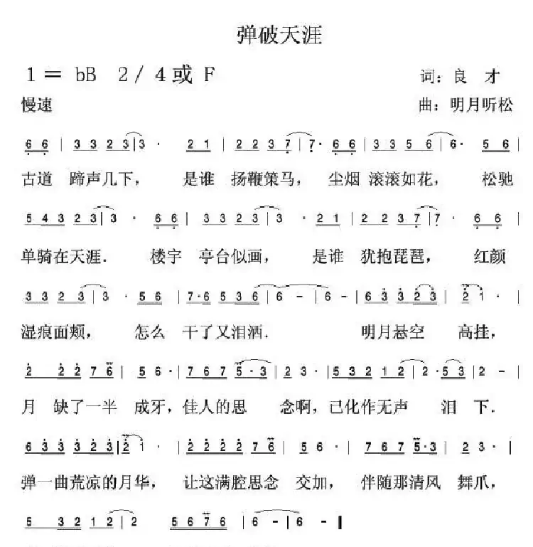 弹破天涯