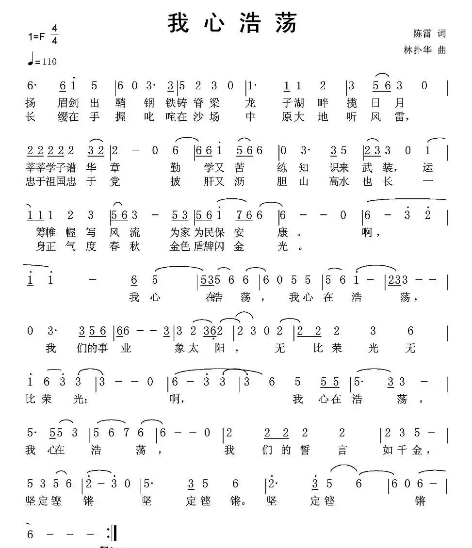 我心浩荡(陈雷词 林扑华曲)