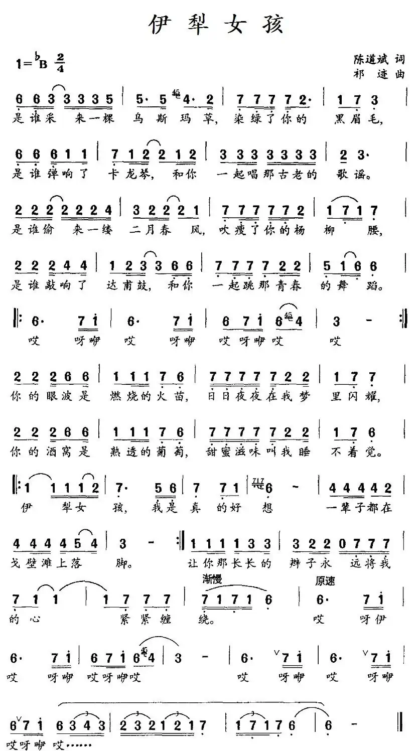 伊犁女孩(陈道斌词 祁迹曲)