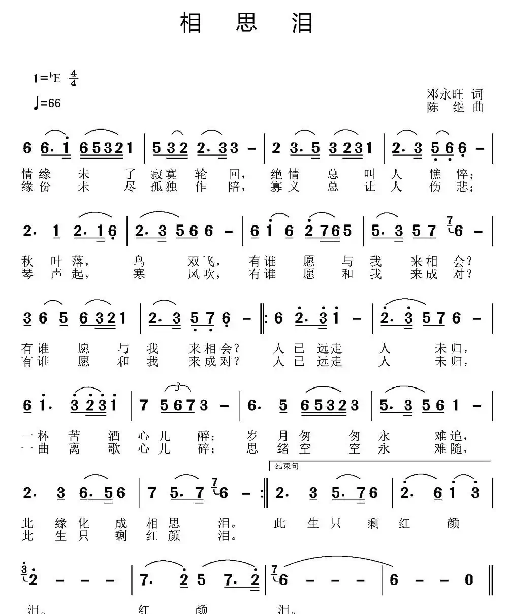 相思泪(邓永旺词 陈继曲)
