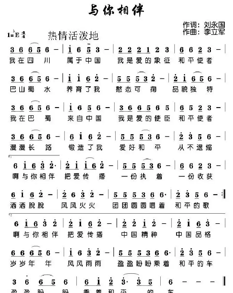 与你相伴(刘永国词 李立军曲)