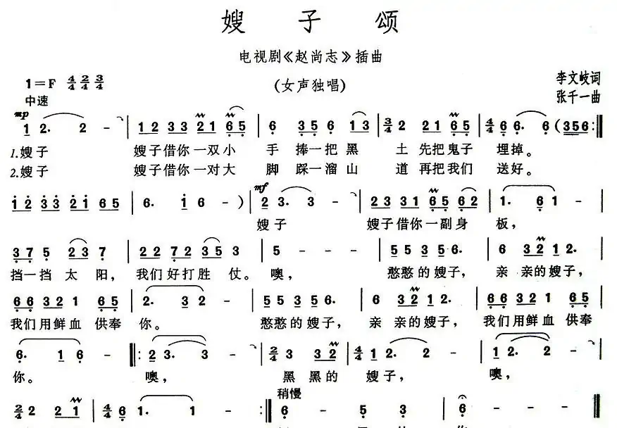 嫂子颂(电视剧《赵尚志》插曲、5个版本)